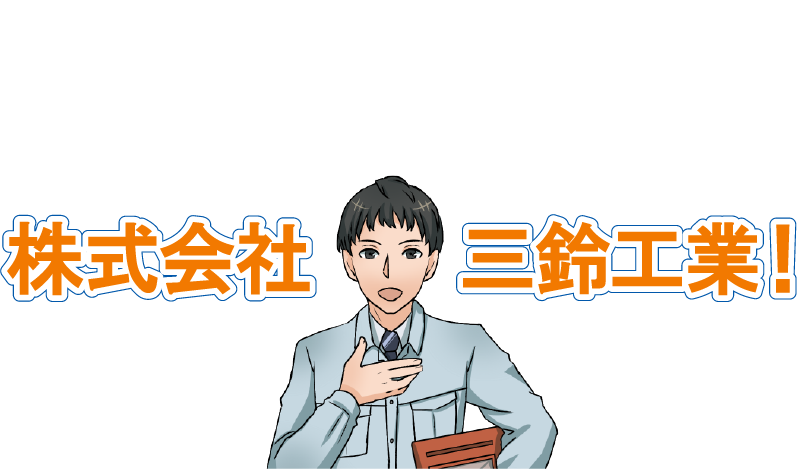 和気あいあいとアットホームな雰囲気の職場！株式会社三鈴工業